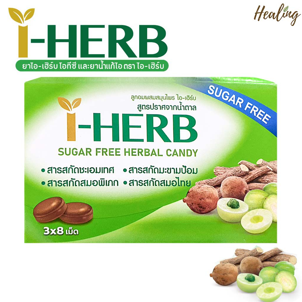 ยาอมสมุนไพร ไอ เฮิร์บ I-HERB 3x8's ยาอมสมุนไพร Sugar Free ไม่มีน้ำตาล ชุ่มคอ สดชื่น /กล่องละ