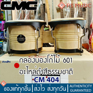 CMC® กลองบองโก้ไม้ 601 อะไหล่ดำสีธรรมชาติ รุ่น CM 404