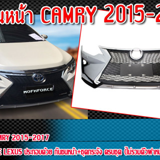 กันชนหน้า CAMRY 2015-2017 กันชนหน้า ทรงStyle Lexus กันชนหน้า+ชุดกระจัง ครบชุด (ไม่รวมคิ้วฝาหน้า ใช้ของเดิมได้)