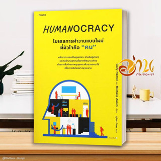 หนังสือ Humanocracyโมเดลการทำงานแบบใหม่ที่หัวใจฯ หนังสือจิตวิทยา ผู้แต่ง : Gary Hamel และ Michele Zanini :  พร้อมส่ง