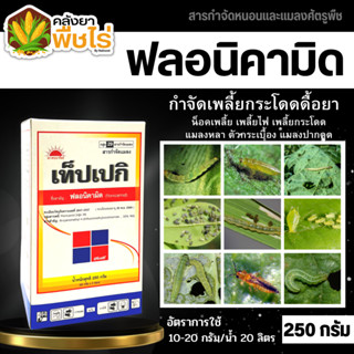 🌽 เท็ปเปกิ (ฟลอนิคามิด) 250กรัม กำจัดแมลงจำพวกเพลี้ยต่างๆ ในข้าว