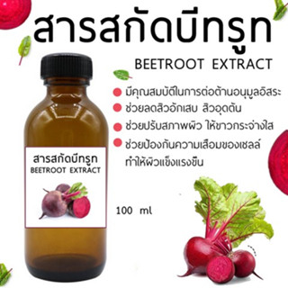 สารสกัดบีทรูทBEETROOT EXTRACT สารสกัดจากธรรมชาติ 100% ขนาด 100 ml