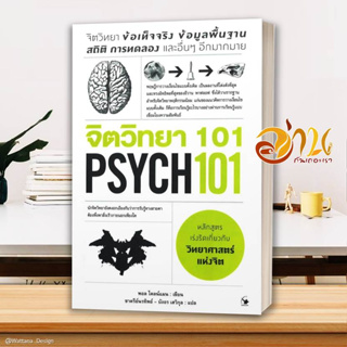 หนังสือ จิตวิทยา 101 (PSYCH 101) หนังสือจิตวิทยา พัฒนาตนเอง ผู้แต่ง : Paul Kleinman (พอล ไคลน์แมน) :  พร้อมส่ง