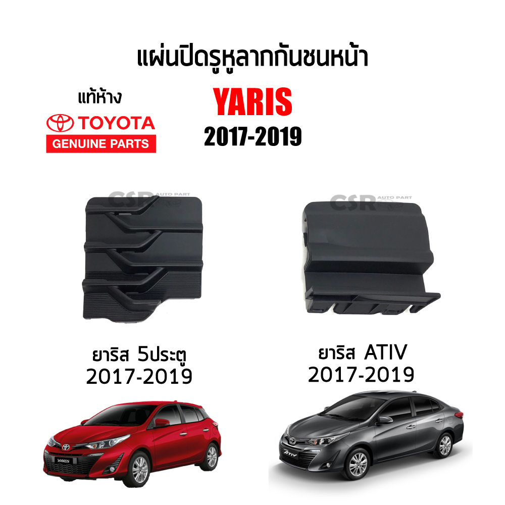 แท้ห้าง💯% แผ่นปิดรูหูลากกันชนหน้า / ฝาปิดรูลากรถ Toyota Yaris 2017-2019 Ativ-5D, ยาริส Ativ 2017-2019,ยาริส 2017-2019 5D