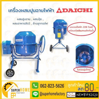 DAICHI เครื่องผสมปูน ขนาด 260 ลิตร ที่ผสมคอนกรีต 260ลิตร ผสมปูนฉาบ โม่ โม่ปูน 260L