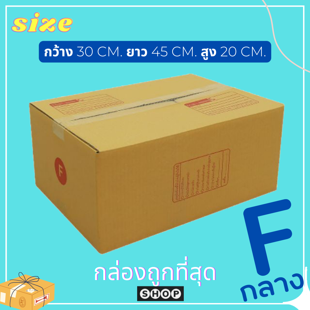 กล่องไปรษณีย์ เบอร์ F กลาง แพ็ค 20 ใบ กล่องพัสดุ แบบพิมพ์ กล่องไปรษณีย์ฝาชน ราคาโรงงาน
