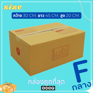 กล่องไปรษณีย์  เบอร์ F กลาง แพ็ค 20 ใบ กล่องพัสดุ แบบพิมพ์  กล่องไปรษณีย์ฝาชน ราคาโรงงาน