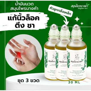 Nangkhamherb น้ำมันคลายเส้นนางคำ หัว ลูก กลิ้ง /3ขวด