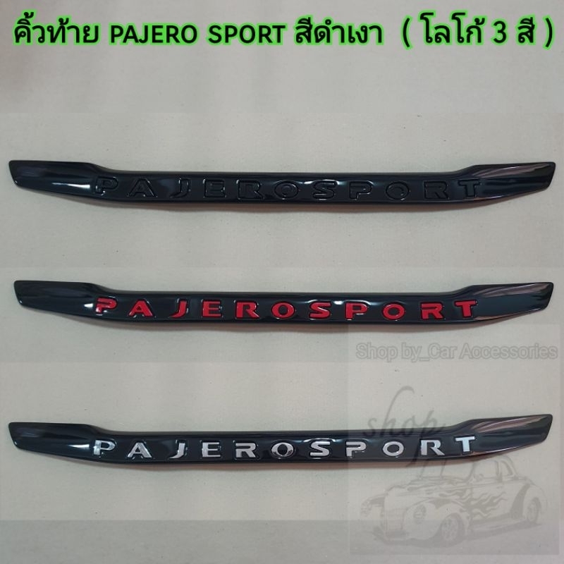 คิ้วท้าย คิ้ว mitsubishi pajero sport พื้นสีดำเงา โลโก้มี 3 สี ใส่ปี 2016-2026