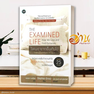 หนังสือ The Examined Life :ใจคนเรายากเย็นเกินไป สนพ.OMG Books (โอ้มายก้อ หนังสือจิตวิทยา สาระสำหรับชีวิต