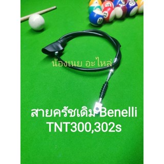 (A30) Benelli TNT300, TNT302s สายครัชตรงรุ่น.