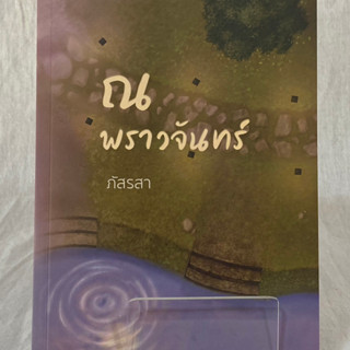 (มือ 2 &gt; สภาพ 80-95%) ณ พราวจันทร์ **ไม่มีที่คั่นและโปสการ์ด**