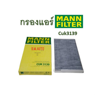 ไส้กรองแอร์ BMW E60 ยี่ห้อ Mann Filter ของแท้! CUK3139 ราคาสินค้าต่อ1ชิ้น คันหนึ่งใช้2ชิ้นเปลี่ยน1คัน กดสั่ง2ชิ้นค่ะ