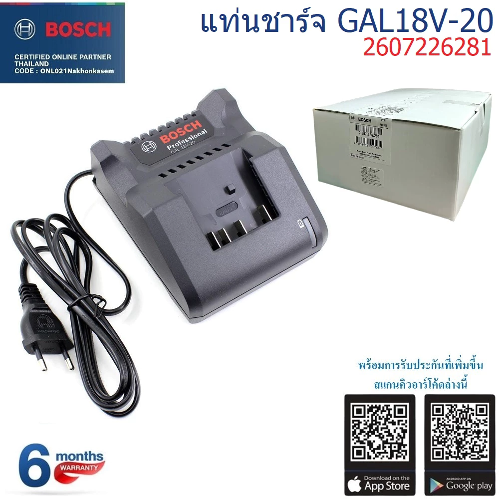 BOSCH 2607226281 แท่นชาร์จ GAL18V-20 รับประกันศูนย์ 6 เดือน