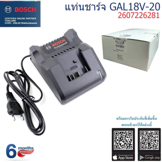 BOSCH 2607226281 แท่นชาร์จ GAL18V-20 รับประกันศูนย์ 6 เดือน