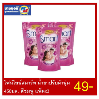 ผ้านุ่มสมาร์ท 450 มล. แพ็ค*3 ทุกสี