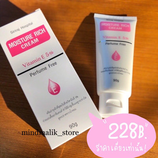 ✅พร้อมส่งล็อตใหม่🌟| มอยซ์เจอร์ริชครีม รพ.ศิริราช |ครีมวิตามินอีศิริราช|Siriraj Moisture Rich cream|ของแท้💯