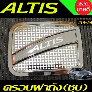 ครอบฝาถังน้ำมัน ชุปโครเมี่ยม โตโยต้า อัลติส TOYOTA ALTIS 2019 2020 2021 2022 2023 2024 (RI)