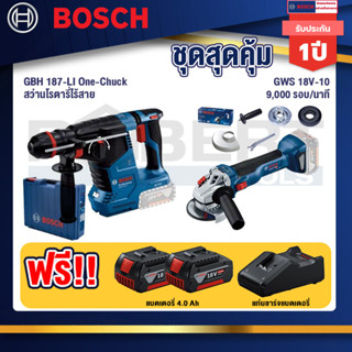 Bosch 12V สว่านโรตารี่ไร้สาย GBH 187-LI One-Chuck+GWS 18V-10 เครื่องเจียร์ไร้สาย 4" BL+แบต4Ah x2 + แท่นชาร์จ