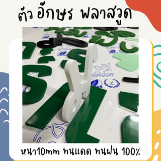 โลโก้ ตัวอักษรพลาสวูด สูง10cm หนา10mm (ตัดได้ตามแบบ) สั่งซื้อทักแชท!!