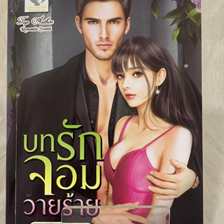 (มือ 2 &gt; สภาพ 80-95%) บทรักจอมวายร้าย **ไม่มีที่คั่นและโปสการ์ด**