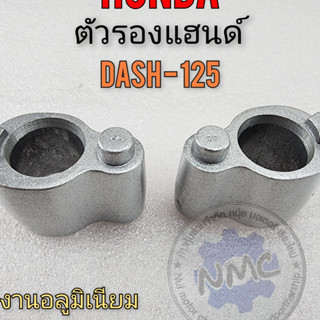 new product หมอนรองแฮนด์ dash125 ตัวรองแฮนด์ dash125 หมอนรองแฮนด์ honda dash125