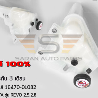 กระป๋องพักน้ำ รีโว่ แท้  16470-0L082 TOYOTA รุ่น REVO 2.5,2.8 ผู้ผลิต : DENSO