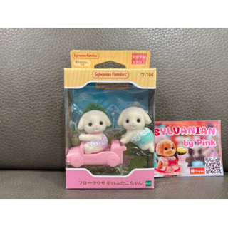 🎊รุ่นใหม่🎊 Sylvanian Flora Rabbit Twin Family มือ 1 กล่องญี่ปุ่น กระต่าย เบบี้ แฝด 2 ตัวนั่ง ตัวคลาน ตุ๊กตา กระต่ายหูตก