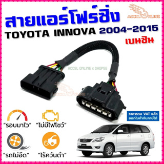 สายแอร์โฟร์ซิ่ง TOYOTA INNOVA ปี 2004-2015 เครื่องเบนซิน สายหลอกแอร์โฟร์ IAT รอบมาไวแซงมั่นใจคันเร่งเบาอัตราเร่งดี