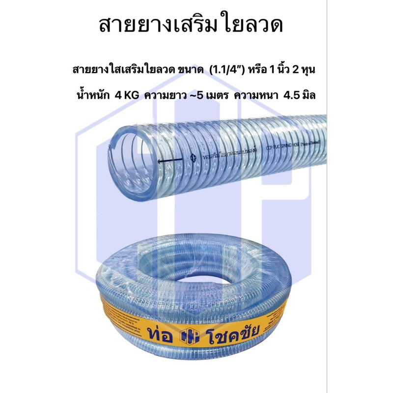 สายยางใสเสริมใยลวด ขนาด  (1.1/4”) หรือ 1 นิ้ว 2 หุน  น้ำหนัก  4 KG  ความยาว ~5 เมตร  ความหนา  4.5 มิ