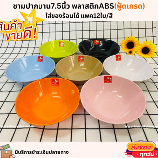 ชามปากบาน7.5นิ้ว พลาสติกABS(ฟู้ดเกรดใส่ของร้อนได้)แพค12ใบ/สี มีครบ7สี