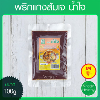 🌶️พริกแกงส้มเจ น้ำใจ (Nam jai) ขนาด 100 กรัม (อาหารเจ-วีแกน-มังสวิรัติ), Vegetarian Sour Curry Paste 100g.🌶️