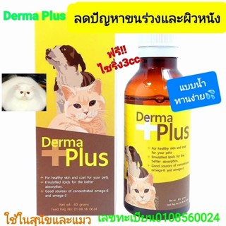 SALES🔥Derma Plus (เดอร์ม่า พลัส) ชนิดน้ำ วิตามินบำรุงขนและผิวหนังสุนัข แมว60ml