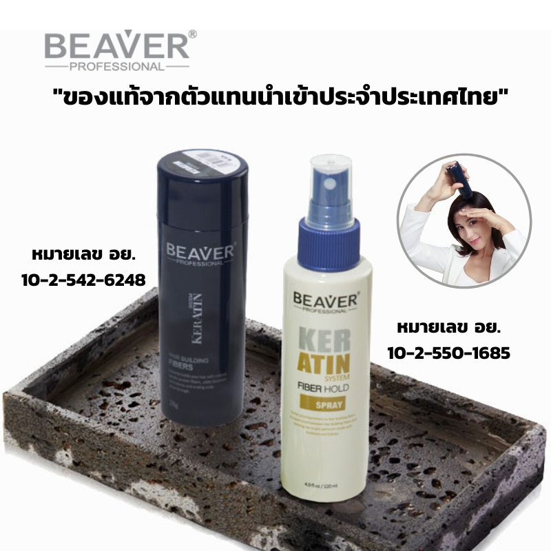 Beaver ผงไฟเบอร์ปิดผมบาง[ของแท้] ขนาดใหญ่ 28g สูตรใหม่ (Hair Building Fiber)