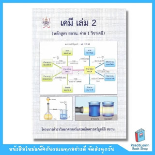 เคมี เล่ม 2 (หลักสูตร สอวน. ค่าย 1 วิชาเคมี) :โครงการตำราวิทยาศาสตร์และคณิตศาสตร์ มูลนิธิ สอวน. (Chula book)