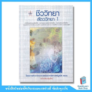 ชีววิทยา สัตววิทยา 1 :โครงการตำราวิทยาศาสตร์และคณิตศาสตร์มูลนิธิ สอวน.   (Chula book)