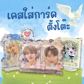 [ร้านไทย🇹🇭] เคสใส่การ์ด ตั้งโต๊ะ กรอบใส่รูป โพลารอยด์ 3นิ้ว 1-2ใบ กรอบอะคริลิค เคสตั้งได้ เคสใส่รูปเมน คู่ชิป