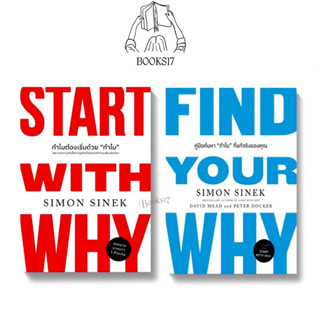 (พร้อมส่ง มือ 1🎊) ทำไมต้องเริ่มด้วย "ทำไม" / FIND YOUR WHY คู่มือค้นหา"ทำไม"ที่แท้ฯ