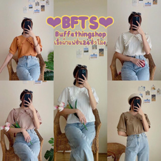 BFTS🧡 พร้อมส่ง WD1609 ปม.มัดหลัง เสื้อคอปกแหลม ผูกโบว์ด้านหลัง ผ้าเปลือกไม้ มีปลายทาง เดรส เสื้อยืด ชุดเซ็ท Y2K ชุดนอน