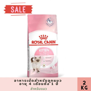 kitten Royal Canin อาหารเม็ด สำหรับลูกแมว อายุ 4 - 12 เดือน 2kg exp28102023