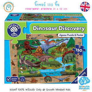 GM Toys (ของแท้ พร้อมส่ง 6+ ขวบ) ตัวต่อ จิ๊กซอว์ 150 ชิ้น ไดโนเสาร์ 150 pieces Jigsaw Puzzle Dinosaur (Orchard Toys)