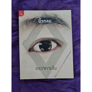 ตรวจภายใน  (นิ้วกลม)