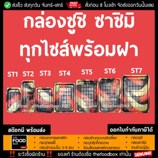 [พร้อมฝา50ชุด] กล่องซูชิ ถาดซูชิ อาหารญี่ปุ่น TakeAway ถาดใส่เนื้อ Sashimi ถาดซาซิมิ ถาดแซลม่อน Salmon thefoodbox