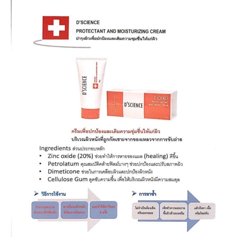 D​Science​ Protectant and​ Moisturizing​ creamครีมทาแผลกดทับ