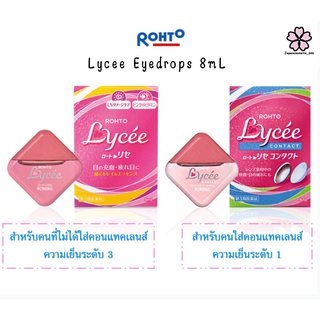 Rohto Lycee น้ำตาเทียม ยาหยอดตาญี่ปุ่น💯🇯🇵 พร้อมส่ง ใส่คอนแทคเลนส์/สูตรธรรมดา