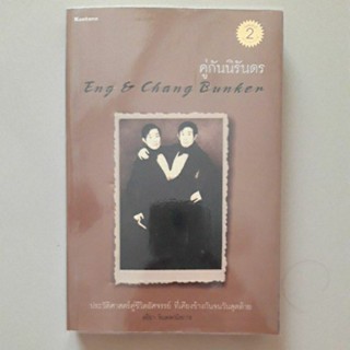 หนังสือ คู่กันนิรันดร (Eng &amp; Chang Bunker)