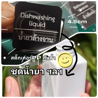 สติ๊กเกอร์ Pp กันน้ำ ชุดติดน้ำยาทำความสะอาดฯลฯ