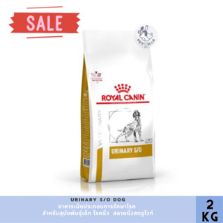 Urinary dog Royal Canin อาหารสุนัขประกอบการรักษาโรคนิ่ว ชนิดเม็ด (URINARY S/O) exp28052023