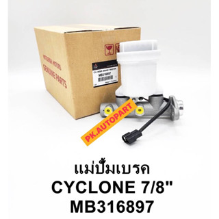 แม่ปั้มเบรคแท้มิซซูบิชิไซโคลนMitsubishi Cyclone 7/8”