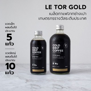 Cold Drip Coffee Le Tor Gold crop2023 กาแฟสกัดเย็นเข้มข้นมาก เลอตอโกลด์ จากช่างเปา จ.ตาก